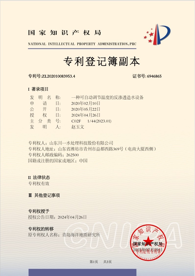 一種可自動調節溫度的反滲透造水設備發明專利