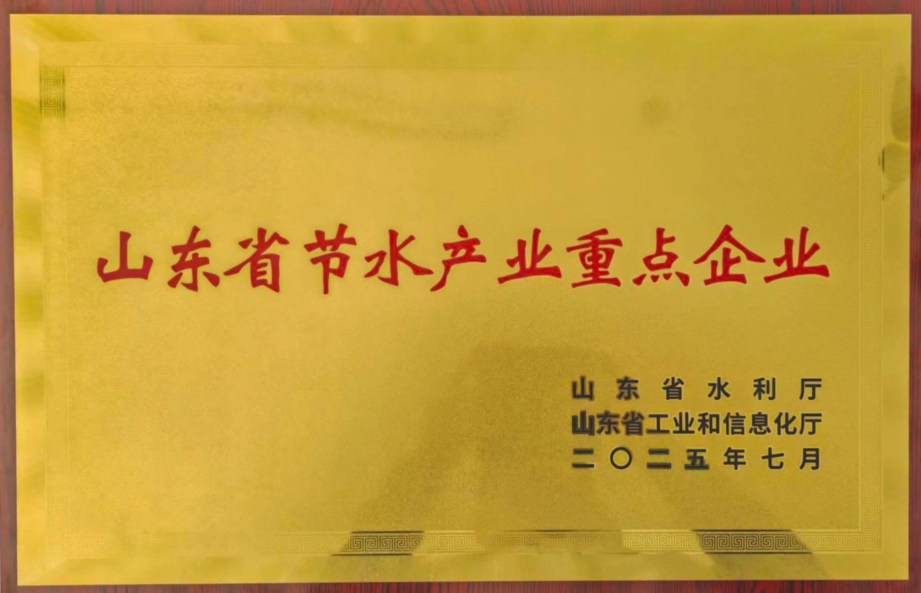 山東省節(jié)水產(chǎn)業(yè)重點企業(yè)