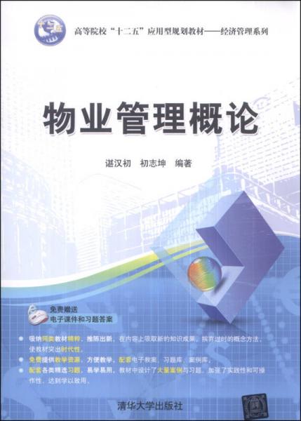 物業(yè)管理概論 高等院?！笆濉睉眯鸵?guī)劃教材（經(jīng)濟管理系列·家政服務方向）